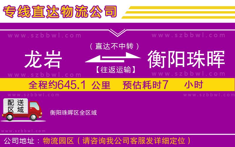 龍巖到衡陽珠暉區(qū)貨運專線