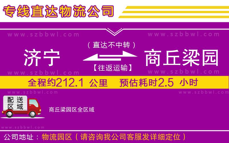 濟(jì)寧到商丘梁園區(qū)貨運(yùn)專線