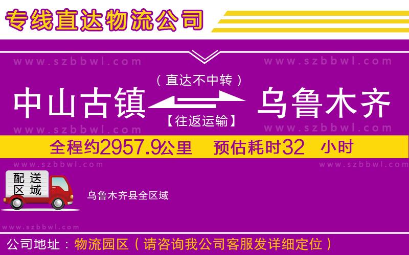 中山古鎮(zhèn)到烏魯木齊縣物流專線
