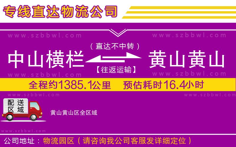 中山橫欄到黃山黃山區(qū)物流專線