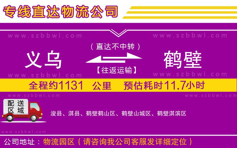 義烏到鶴壁物流專(zhuān)線(xiàn)