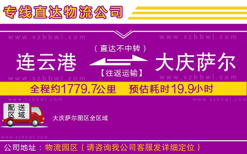 連云港到大慶薩爾圖區(qū)貨運(yùn)專線