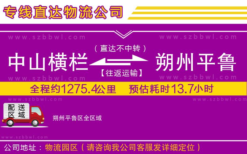 中山橫欄到朔州平魯區(qū)物流專線