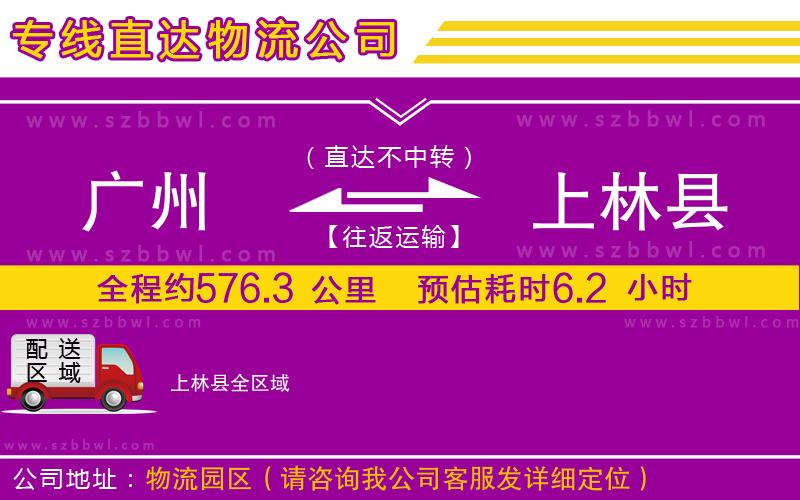 廣州到上林縣物流專線