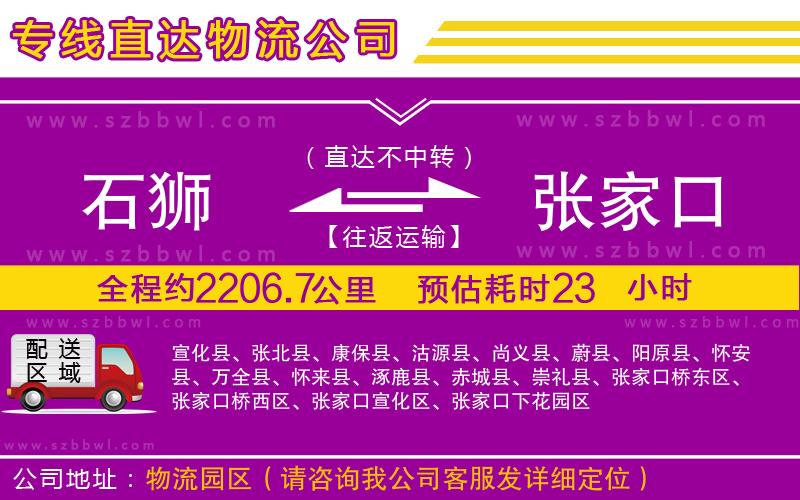 石獅到張家口物流專線