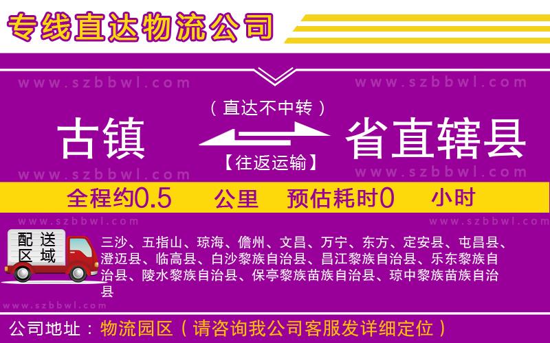 古鎮(zhèn)到省直轄縣貨運專線