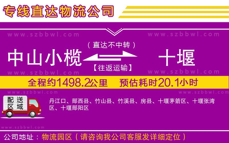 中山小欖到十堰物流專線