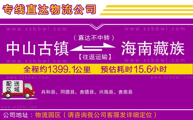 中山古鎮(zhèn)到海南藏族自治州物流專線