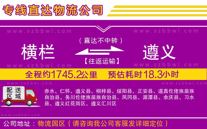 橫欄到遵義貨運(yùn)公司