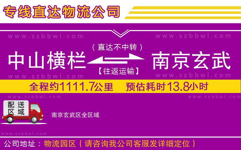 中山橫欄到南京玄武區(qū)物流專線