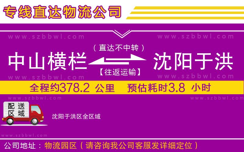中山橫欄到沈陽(yáng)于洪區(qū)物流專線