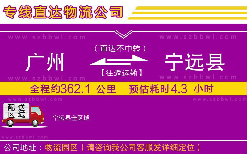 廣州到寧遠(yuǎn)縣物流專線