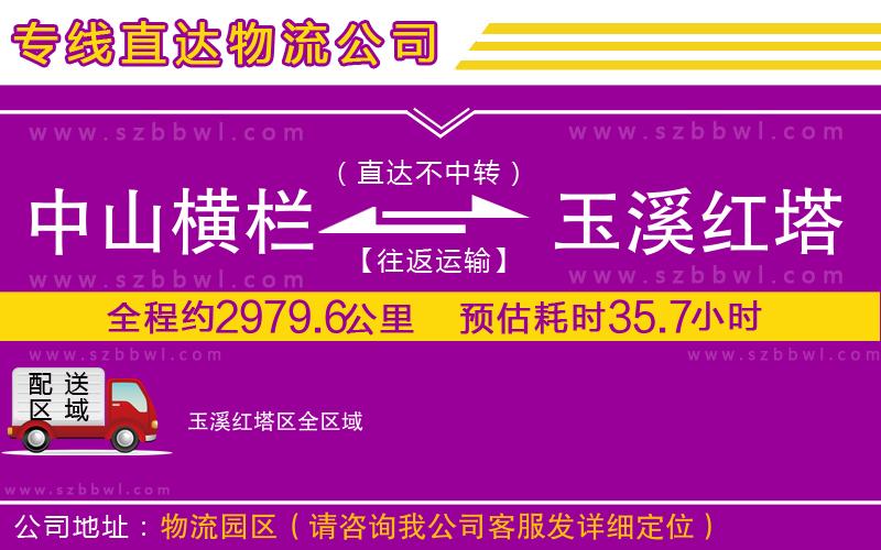 中山橫欄到玉溪紅塔區(qū)物流專線