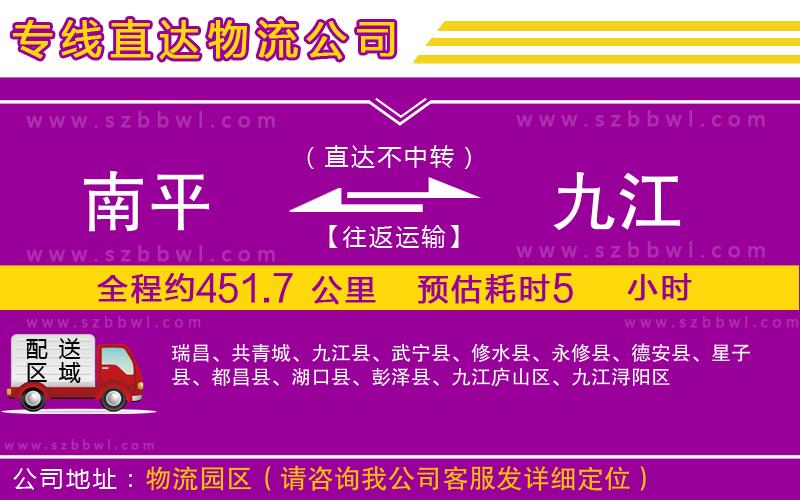 南平到九江貨運(yùn)專線