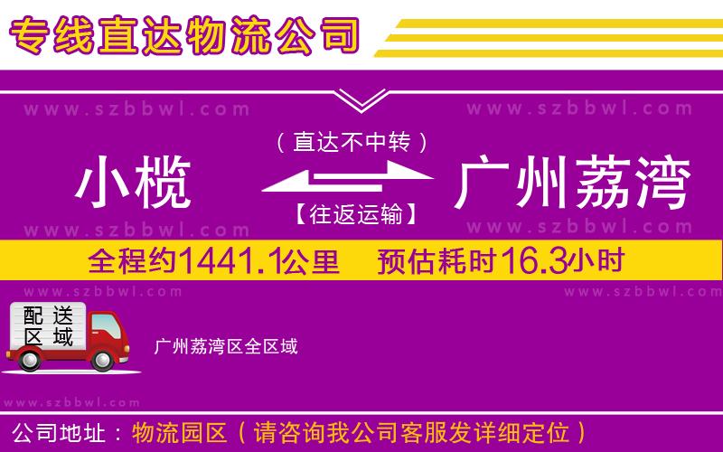 小欖到廣州荔灣區(qū)貨運公司