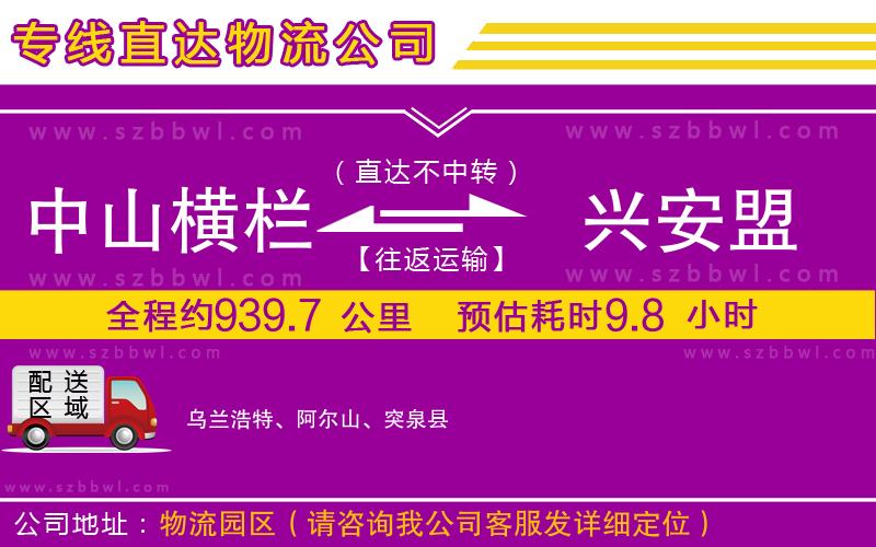 中山橫欄到興安盟物流專(zhuān)線