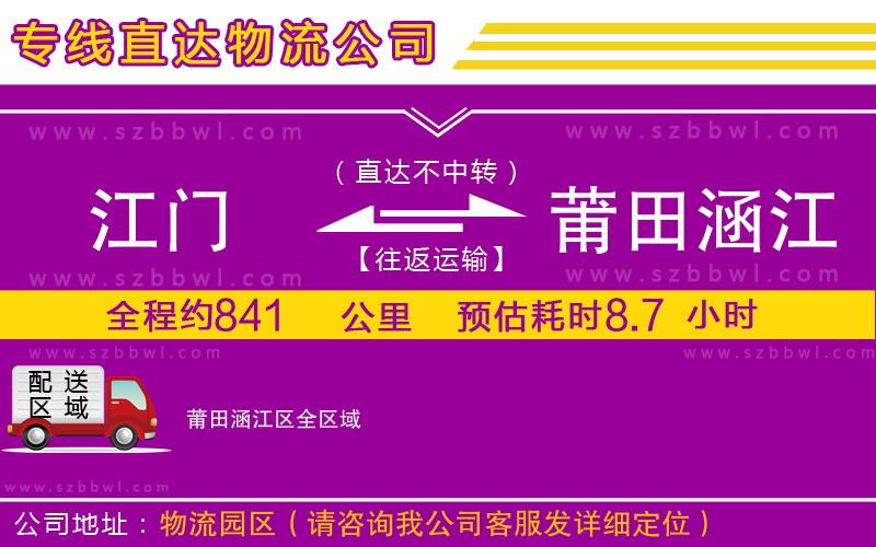 江門到莆田涵江區(qū)物流專線
