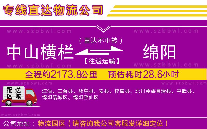 中山橫欄到綿陽(yáng)物流專線