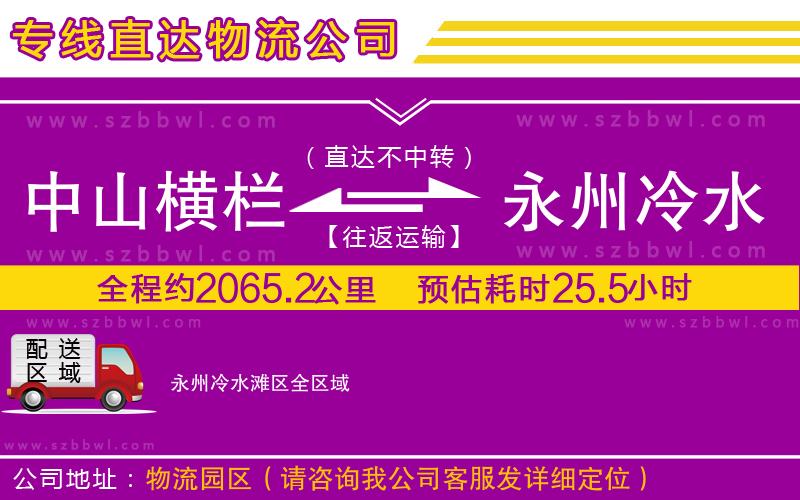 中山橫欄到永州冷水灘區(qū)物流專線