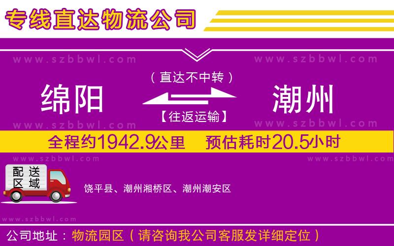 綿陽(yáng)到潮州貨運(yùn)專線