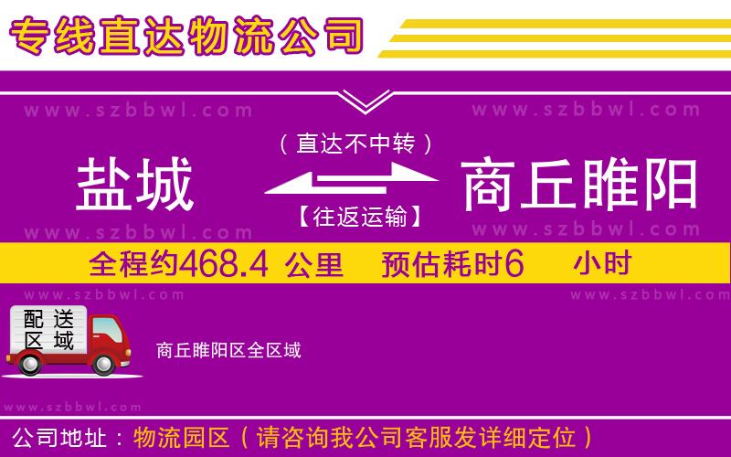 鹽城到商丘睢陽區(qū)物流公司