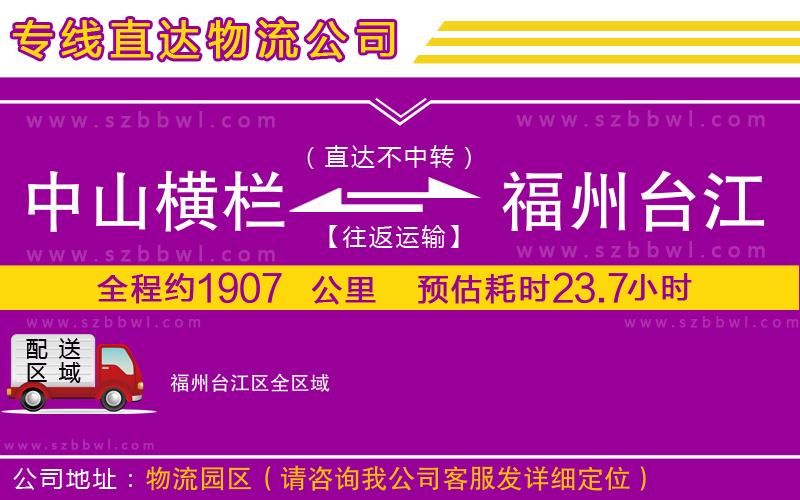 中山橫欄到福州臺江區(qū)物流專線