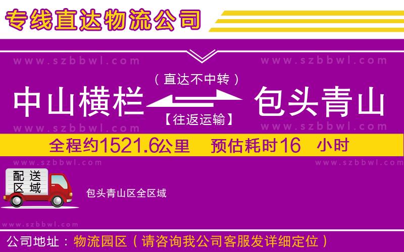 中山橫欄到包頭青山區(qū)物流專線