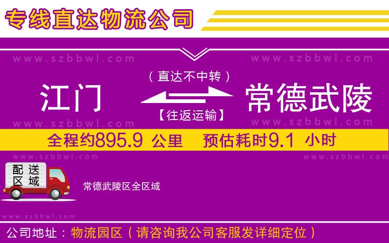 江門(mén)到常德武陵區(qū)物流專(zhuān)線(xiàn)
