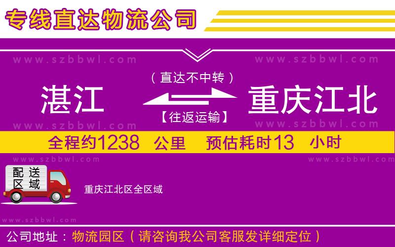 湛江到重慶江北區(qū)貨運專線