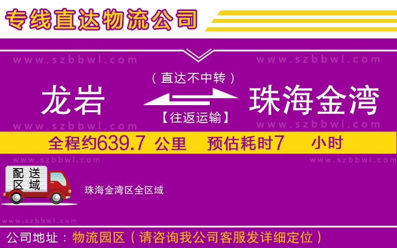 龍巖到珠海金灣區(qū)物流專線