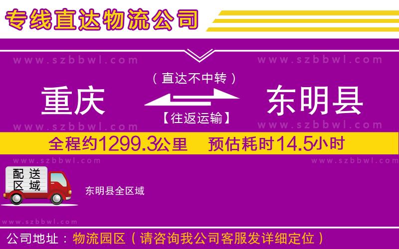重慶到東明縣物流專線