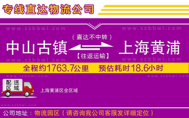 中山古鎮(zhèn)到上海黃浦區(qū)物流專線