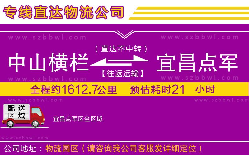 中山橫欄到宜昌點軍區(qū)物流專線