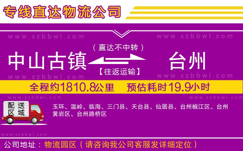 中山古鎮(zhèn)到臺州物流專線
