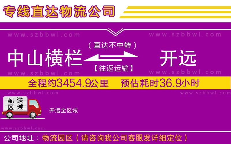 中山橫欄到開遠(yuǎn)物流專線