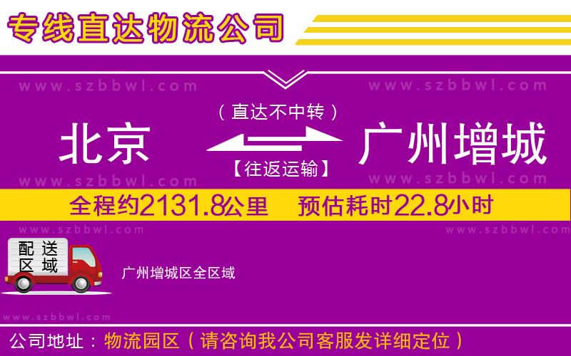 北京到廣州增城區(qū)物流專線