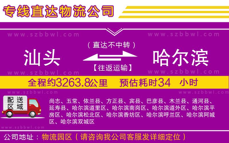 汕頭到哈爾濱物流專線