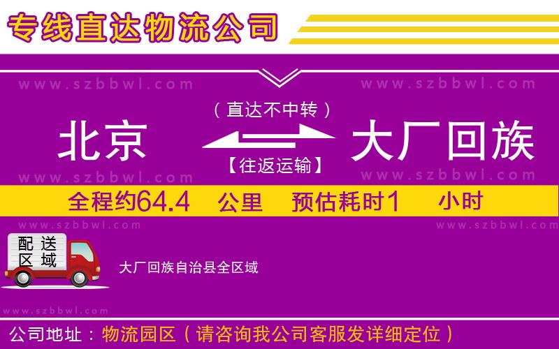 北京到大廠回族自治縣物流專線