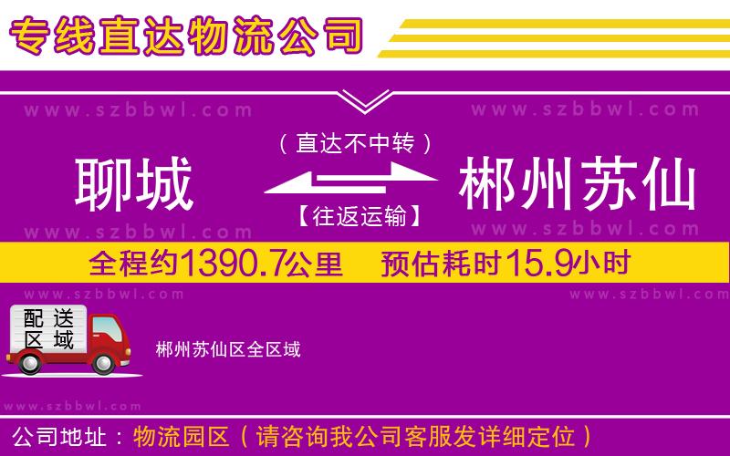 聊城到郴州蘇仙區(qū)貨運(yùn)專(zhuān)線(xiàn)