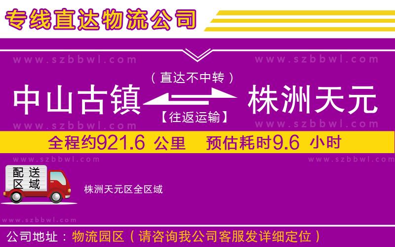 中山古鎮(zhèn)到株洲天元區(qū)物流專線
