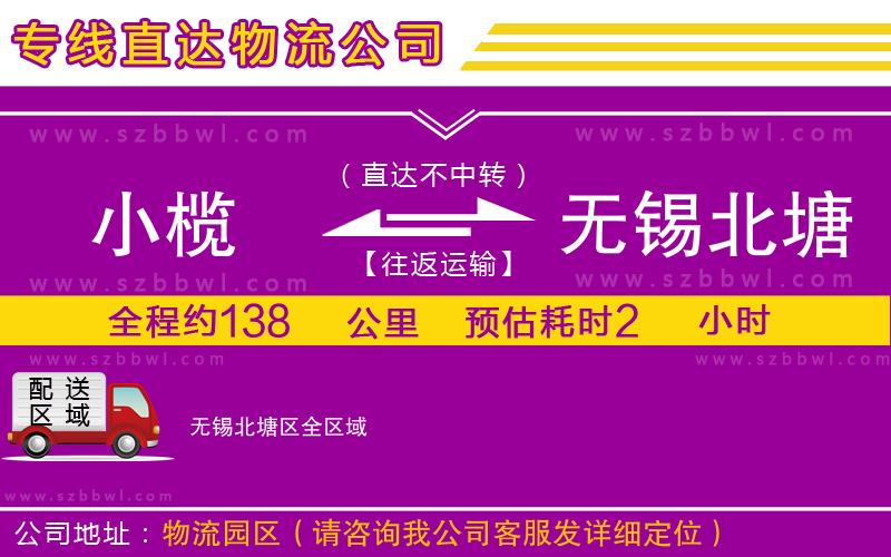 小欖到無錫北塘區(qū)貨運(yùn)公司