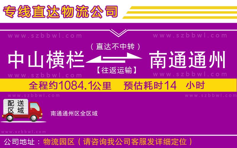 中山橫欄到南通通州區(qū)物流專線