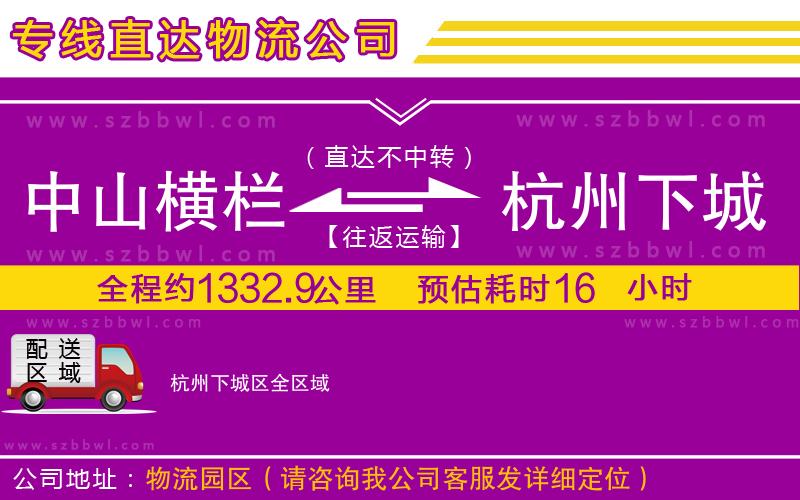 中山橫欄到杭州下城區(qū)物流專(zhuān)線(xiàn)