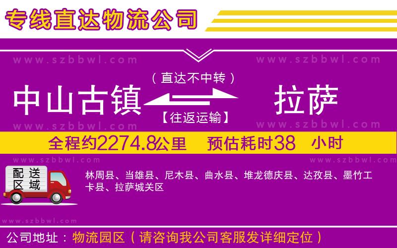 中山古鎮(zhèn)到拉薩物流專線