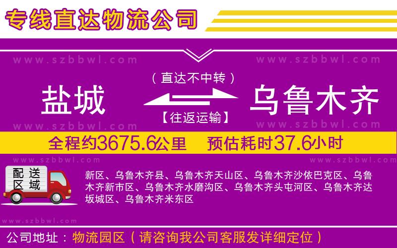 鹽城到烏魯木齊貨運(yùn)專線