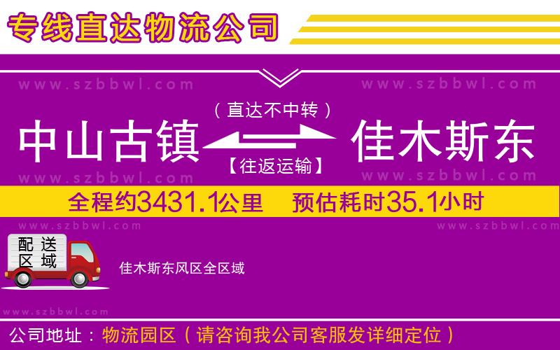 中山古鎮(zhèn)到佳木斯東風(fēng)區(qū)物流專線