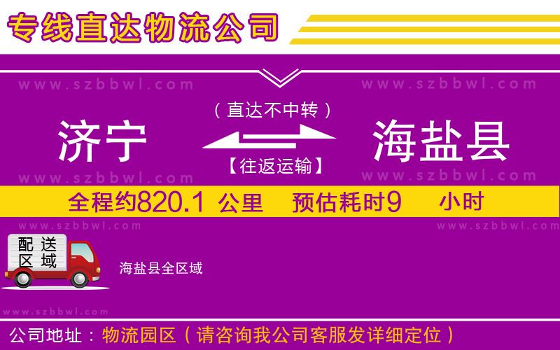 濟(jì)寧到海鹽縣貨運(yùn)專線