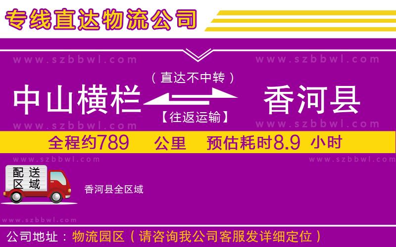 中山橫欄到香河縣物流專(zhuān)線(xiàn)