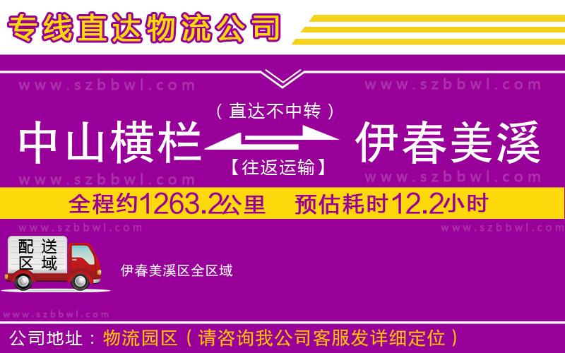 中山橫欄到伊春美溪區(qū)物流專線