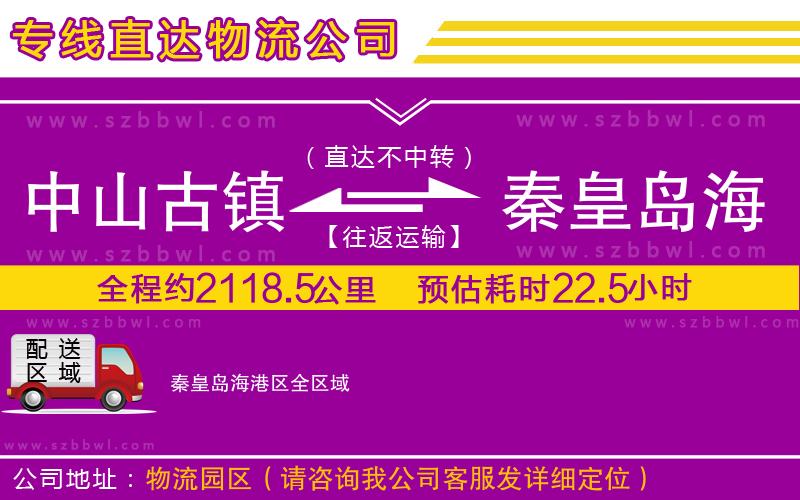 中山古鎮(zhèn)到秦皇島海港區(qū)物流專線